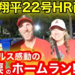 古巣エンゼルスが語る愛と涙の22号ホームラン！衝撃のHRボール争奪戦を現場実況！【現地取材】