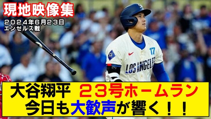 【現地映像まとめ】大谷翔平の23号ホームラン！今日も大歓声が響く！！【ドジャースvsエンゼルス】