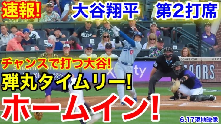 速報！大谷ホームイン！チャンスで弾丸タイムリー打！大谷翔平　第2打席【6.17現地映像】ドジャース1-0ロッキーズ1番DH大谷翔平  2回表2死ランナー2塁