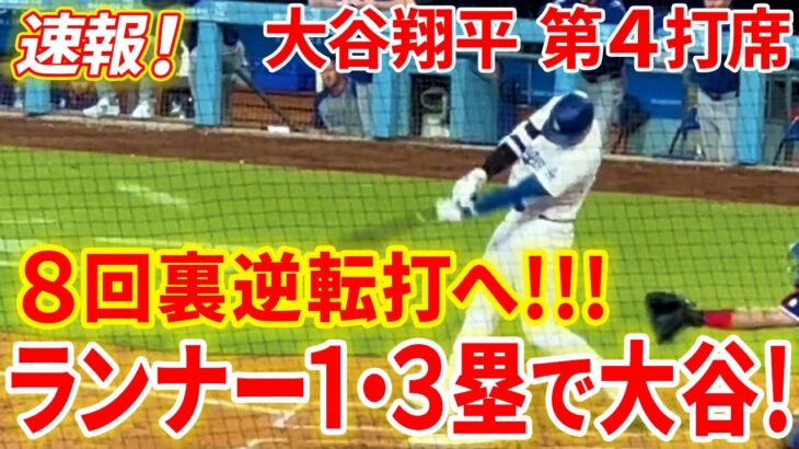 速報！大谷！８回裏ランナー１・３塁 一打逆転のチャンスで！！第４打席【6.14現地映像】レンジャーズ3-1ドジャース 2番DH大谷翔平 ８回裏１死ランナー１・３塁