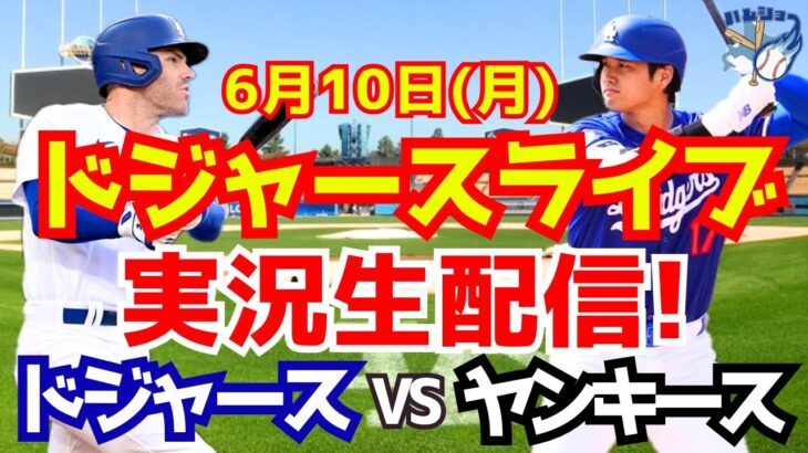 【大谷翔平】【ドジャース】ドジャース対ヤンキース 6/10 【野球実況】