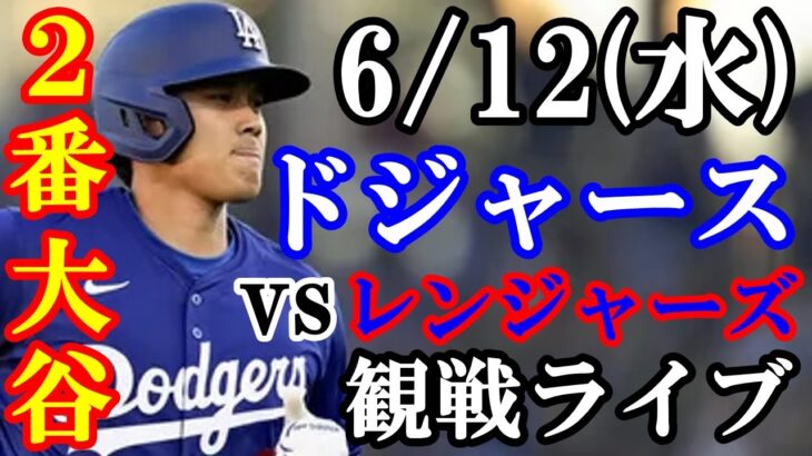 6/12(水曜日) 【大谷翔平】出場！ドジャース  VS レンジャーズ  観戦ライブ  #大谷翔平 #山本由伸  #ライブ配信