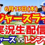 【大谷翔平】【ドジャース】ドジャース対レンジャーズ  6/13 【野球実況】