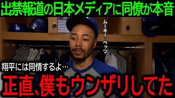 【大谷翔平】「どうして日本のメディアは…」大谷激怒で出禁報道の日本メディアにベッツが語った驚きの本音とは？【6月13日海外の反応】