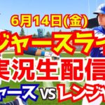 【大谷翔平】【ドジャース】ドジャース対レンジャーズ  6/14 【野球実況】