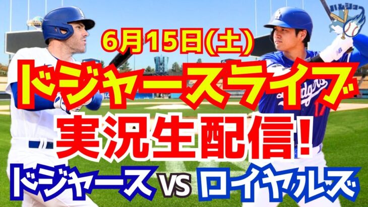 【大谷翔平】【ドジャース】ドジャース対ロイヤルズ  6/15 【野球実況】