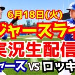 【大谷翔平】【ドジャース】ドジャース対ロッキーズ  6/18 【野球実況】