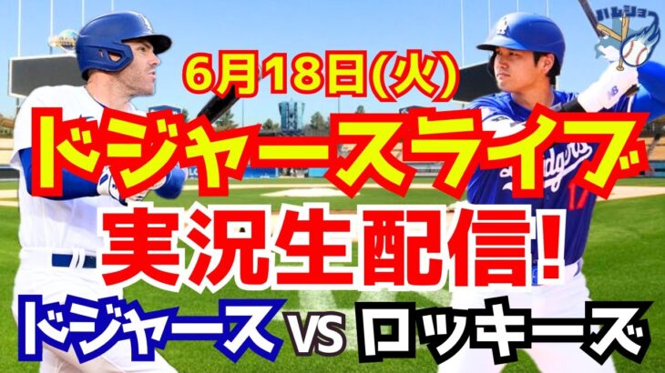 【大谷翔平】【ドジャース】ドジャース対ロッキーズ  6/18 【野球実況】