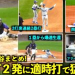 今日の大谷まとめ！２塁打２発に適時打の猛打賞&爆速生走塁、そして同僚との絡みが最高すぎた！【現地映像】6月18日ドジャースvsロッキーズ第1戦