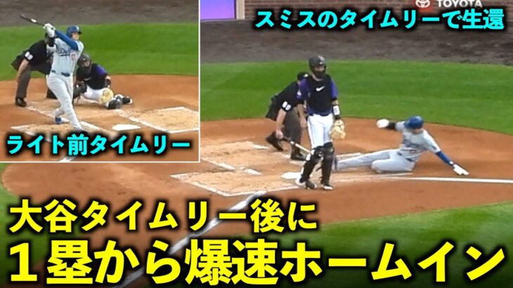 爆速すぎる！大谷翔平 ライト前タイムリー後にスミスのヒットで１塁から一気にホームイン！【現地映像】6月18日ドジャースvsロッキーズ第1戦