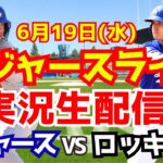 【大谷翔平】【ドジャース】ドジャース対ロッキーズ  6/19 【野球実況】