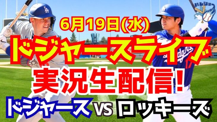 【大谷翔平】【ドジャース】ドジャース対ロッキーズ  6/19 【野球実況】