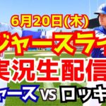【大谷翔平】【ドジャース】ドジャース対ロッキーズ  6/20 【野球実況】