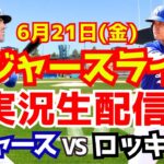 【大谷翔平】【ドジャース】ドジャース対ロッキーズ  6/21 【野球実況】