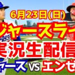 【大谷翔平】【ドジャース】ドジャース対エンゼルス  6/23 【野球実況】