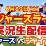 【大谷翔平】【ドジャース】ドジャース対ジャイアンツ  6/29 【野球実況】