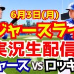 【大谷翔平】【ドジャース】ドジャース対ロッキーズ  6/3 【野球実況】