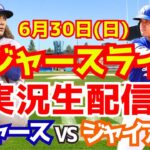 【大谷翔平】【ドジャース】ドジャース対ジャイアンツ  6/30 【野球実況】