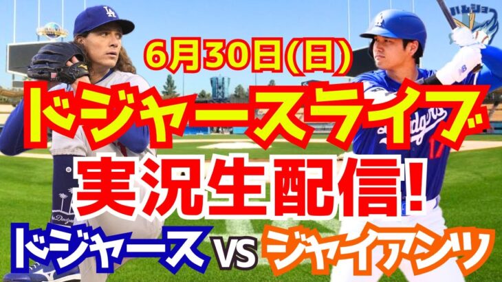 【大谷翔平】【ドジャース】ドジャース対ジャイアンツ  6/30 【野球実況】