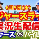 【大谷翔平】【ドジャース】ドジャースパイレーツ  6/5 【野球実況】