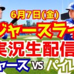 【大谷翔平】【ドジャース】ドジャースパイレーツ  6/7 【野球実況】