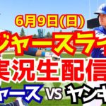 【大谷翔平】【ドジャース】ドジャース対ヤンキース 6/9 【野球実況】