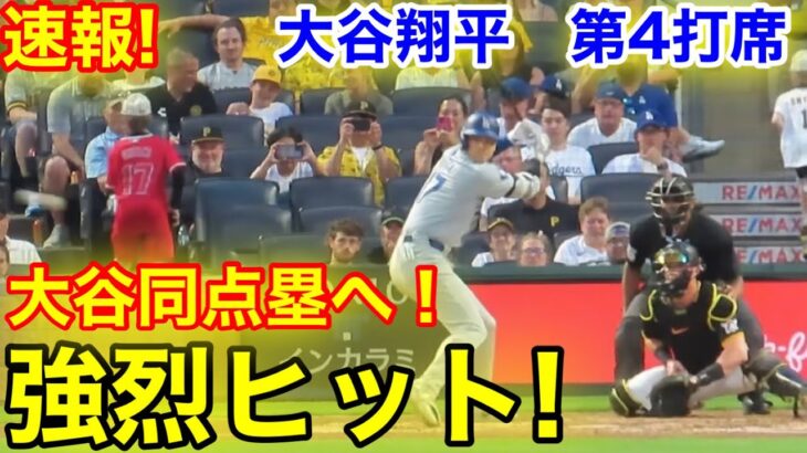 速報！8回大谷が同点塁へ強烈ヒット！大谷翔平　第4打席【6.4現地映像】ドジャース0-1パイレーツ2番DH大谷翔平  8回表無死ランナーなし