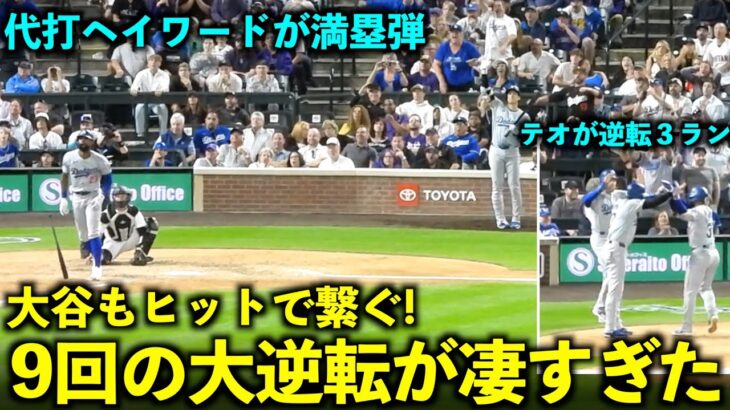 9回７得点で大逆転！ヘイワードの満塁弾後に大谷がヒットで出塁しテオスカーが逆転３ラン！【現地映像】6月19日ドジャースvsロッキーズ第2戦