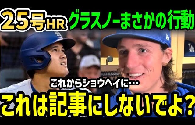 大谷翔平、２５号ホームランにタイラー・グラスノー投手が衝撃の本音「ショウヘイにこの後言いにいくんだけど…」【海外の反応/ドジャース/MLB】