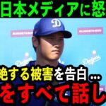 【大谷翔平】「被害を全て明かします」日本メディアに大谷が怒り爆発！これまで受けてきた被害の内容がヤバすぎる…【海外の反応/MLB/野球】