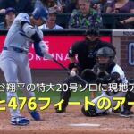 【現地実況】大谷翔平が今季MLB最長145mの特大20号「なんてことだ！476フィートのアーチ！」