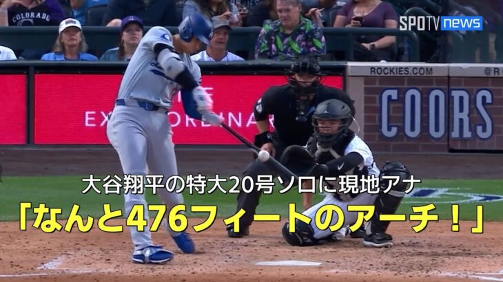 【現地実況】大谷翔平が今季MLB最長145mの特大20号「なんてことだ！476フィートのアーチ！」