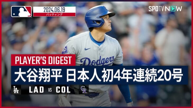 【今季MLB最長飛距離の第20号！大谷翔平 全打席ダイジェスト】MLB2024シーズン ドジャース vs ロッキーズ 6.19