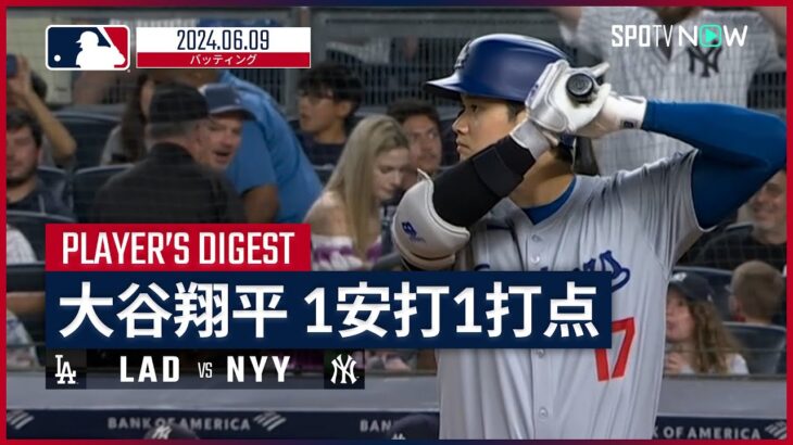 【貴重な勝ち越しタイムリー！大谷翔平 全打席ダイジェスト】MLB2024シーズン ドジャース vs ヤンキース 6.9