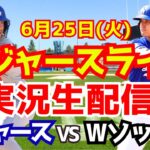 【大谷翔平】【ドジャース】ドジャース対Wソックス  6/25 【野球実況】