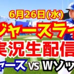 【大谷翔平】【ドジャース】ドジャース対Wソックス  6/26 【野球実況】