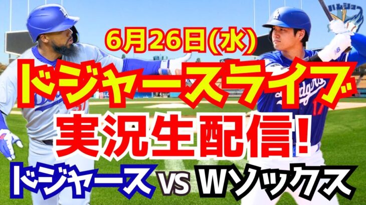 【大谷翔平】【ドジャース】ドジャース対Wソックス  6/26 【野球実況】