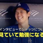 【現地インタビュー】大谷翔平がヤンキース・ジャッジについて語る「見ていて勉強になる」