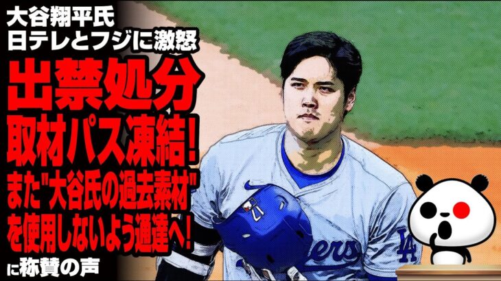 大谷翔平氏 日テレとフジに激怒し出禁処分・取材パス凍結！また”大谷氏の過去素材”を使用しないよう通達へ！に称賛の声