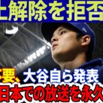 【緊急】すべて完了！「禁止解除を拒否」代表不要、大谷翔平自ら発表！大谷選手は日本での放送を永久に停止する！