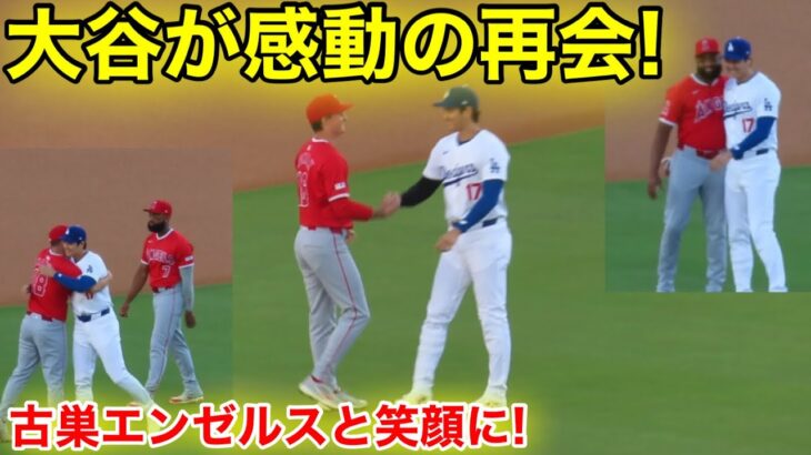 試合直前！大谷が古巣エンゼルスと感動の再会！現地映像