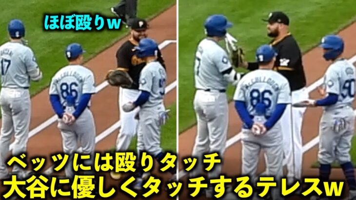 強すぎw ベッツにほぼ殴りのタッチ、大谷翔平には優しくタッチをするテレスw【現地映像】６月７日ドジャースvsパイレーツ第３戦