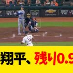 大谷翔平、残り0.9ww【なんJ反応】