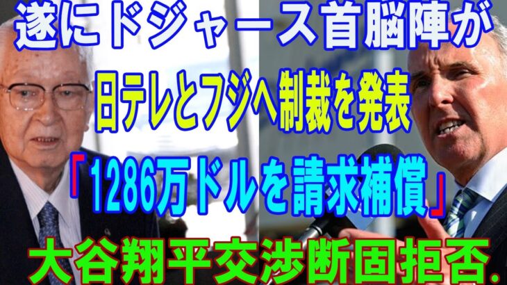 【07月12日】遂にドジャース首脳陣が日テレとフジへ制裁を発表「1286万ドルを請求補償」!!! 大谷翔平交渉断固拒否…日本のメディア完全崩壊!!! 壊滅的な終わりが明らかに..