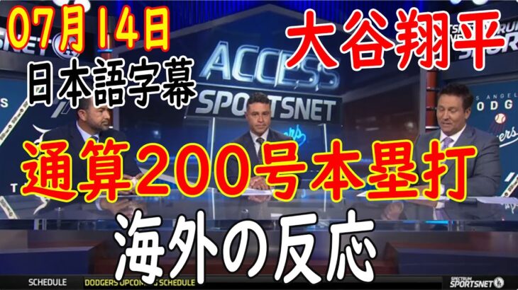 07月14日 [ 海外の反応 ]  試合後の分析 -大谷翔平、日本人初のメジャー通算200号＆三塁打など2打点3得点　ド軍は9回に5点差追いつかれ大逆転負け  | 日本語字幕