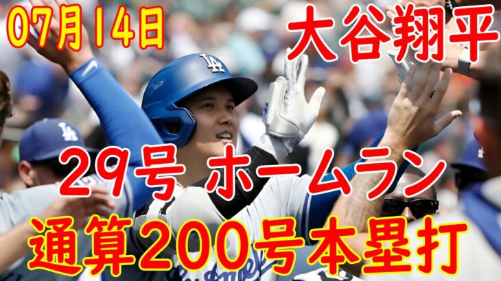 07月14日【大谷翔平 FULL ハイライト& ホームラン】大谷翔平、日本人初の米大リーグ通算200号本塁打！出場809試合目で達成　今季29号