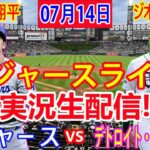 07月14日 LIVE : 大谷 翔平 [ロサンゼルス・ドジャース対デトロイト・タイガース] MLB 2024