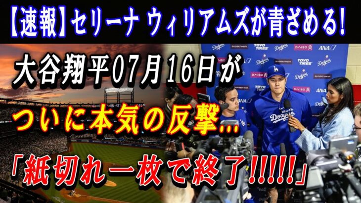 【速報】セリーナ ウィリアムズが青ざめる ! 大谷翔平07月16日がついに本気の反撃…「紙切れ一枚で終了!!!!!」ファンの怒りとウィリアムズをボイコットを要求する声 !