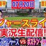 07月20日 LIVE : 大谷 翔平 [ボストン・レッドソックス対ロサンゼルス・ドジャース] MLB 2024