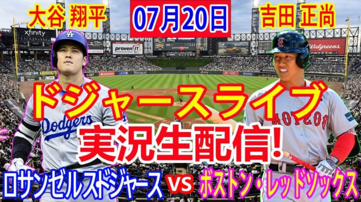 07月20日 LIVE : 大谷 翔平 [ボストン・レッドソックス対ロサンゼルス・ドジャース] MLB 2024